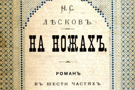 Николай Лесков